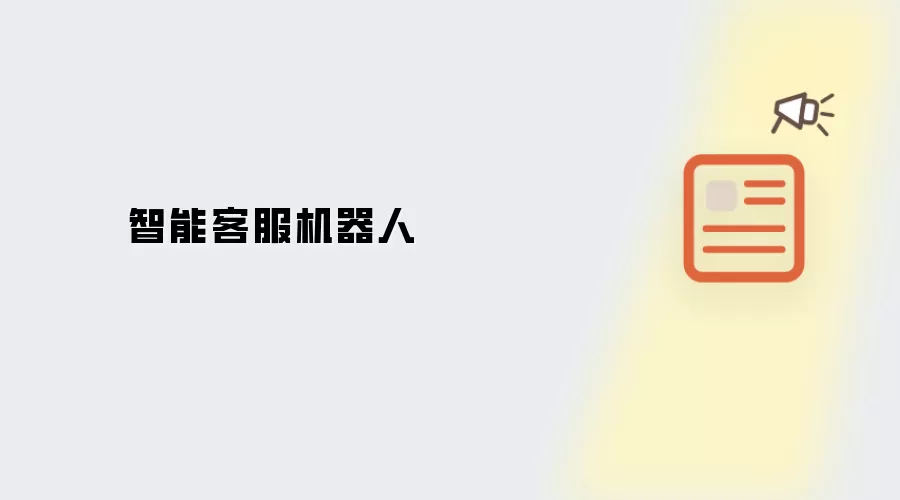 智能客服机器人