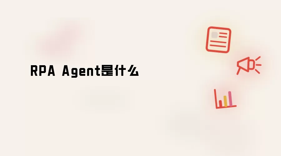 RPA Agent是什么
