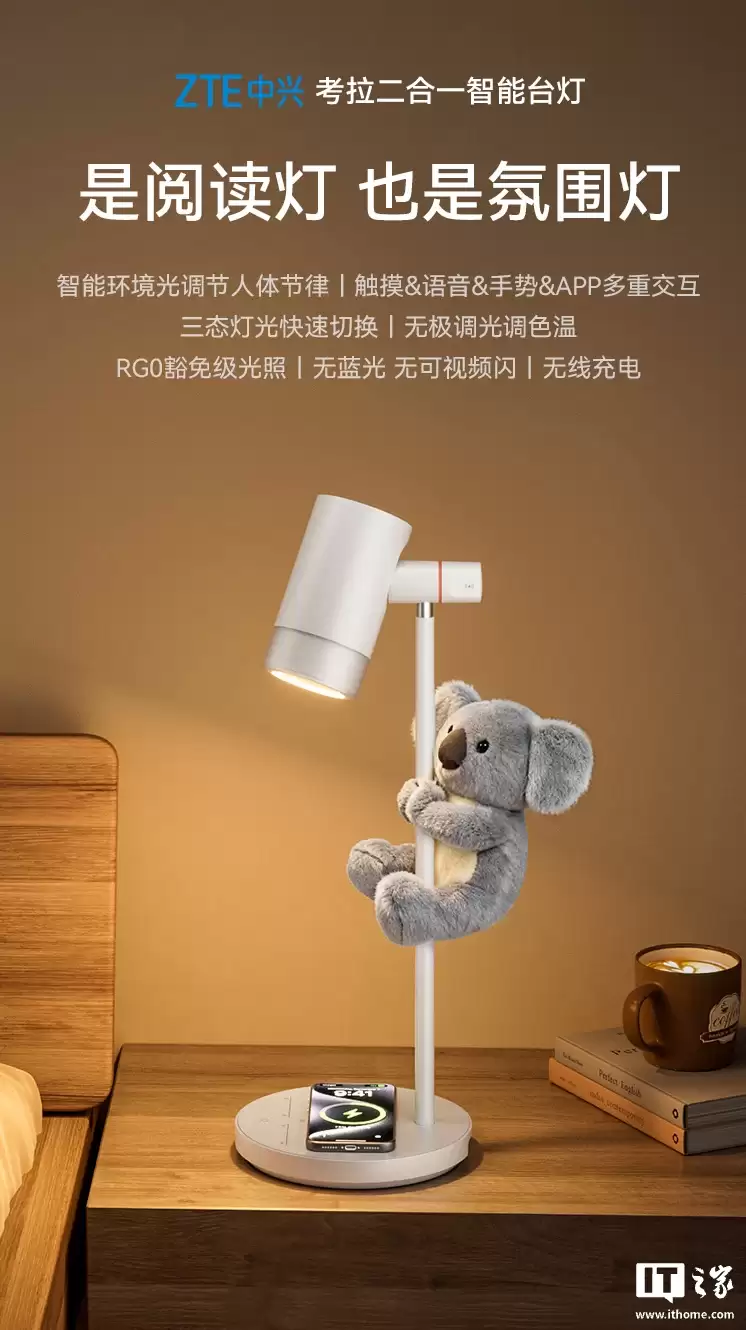 中兴推出考拉 LED 智能语音台灯：支持体感交互、RG0 豁免级光照，699 元