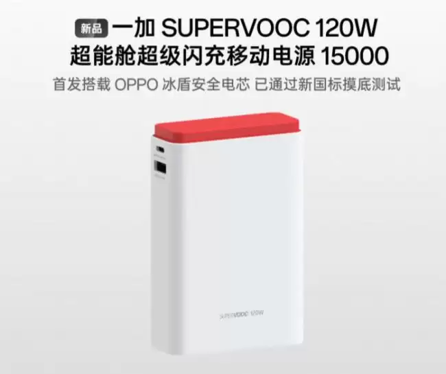 一加 SUPERVOOC 120W 超能舱移动电源发布：1A + 1C 15000mAh 电芯 售 299 元