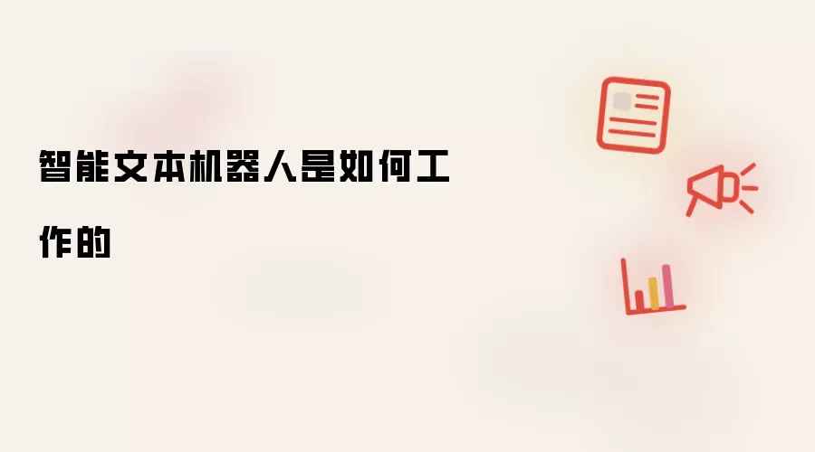 智能文本机器人是如何工作的