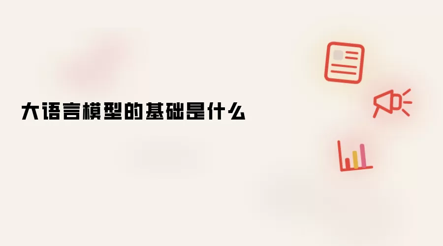 大语言模型的基础是什么