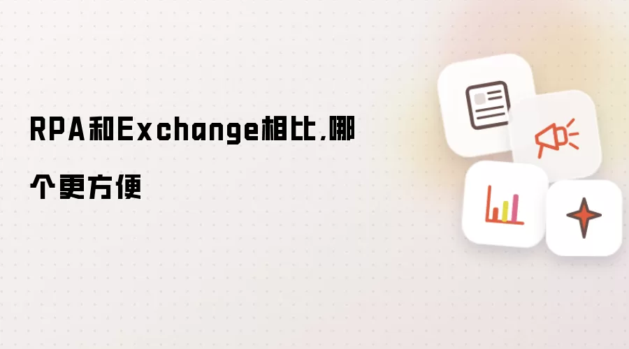 RPA和Exchange相比,哪个更方便