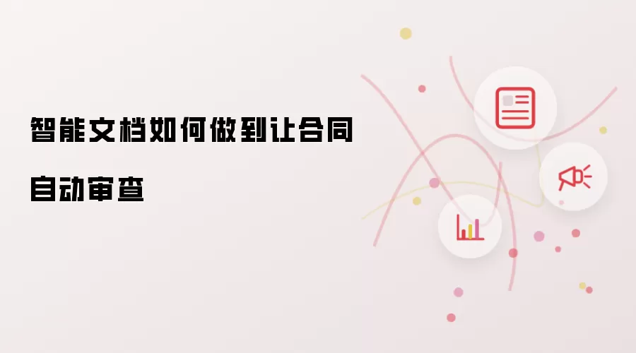 智能文档如何做到让合同自动审查