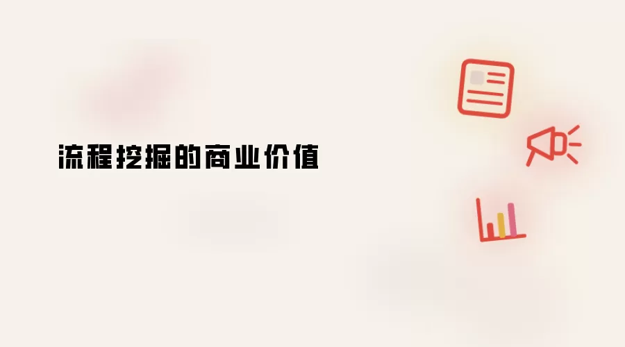 流程挖掘的商业价值