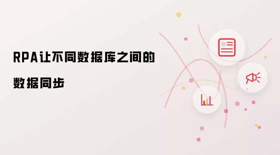 RPA让不同数据库之间的数据同步