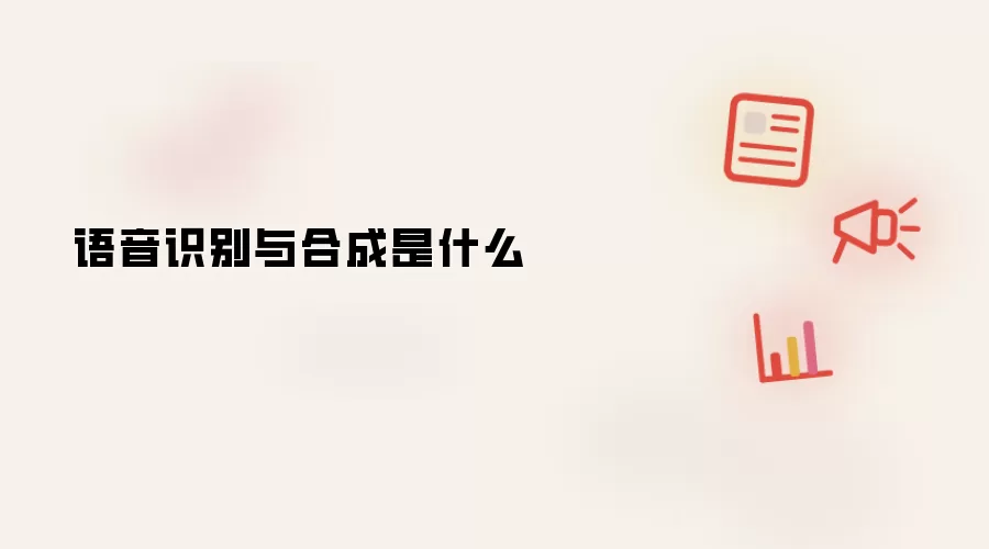 语音识别与合成是什么