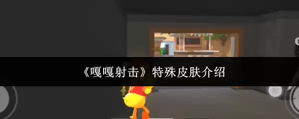 《嘎嘎射击》特殊皮肤介绍