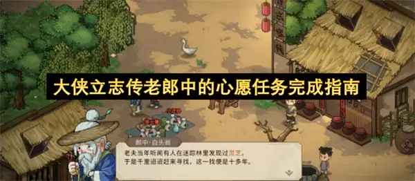 大侠立志传老郎中的心愿任务完成指南