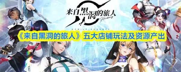 《来自黑洞的旅人》五大店铺玩法及资源产出