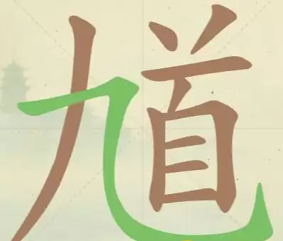 《聪明开局吧》第71关馗九首找出16个常用字攻略