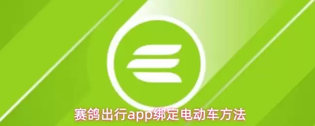 赛鸽出行app怎么绑电动车-绑定电动车方法