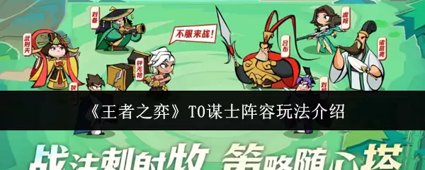 《王者之弈》T0谋士阵容玩法介绍