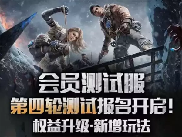 《明日之后》会员测试服第四轮招募正式开启！增加全新玩法！