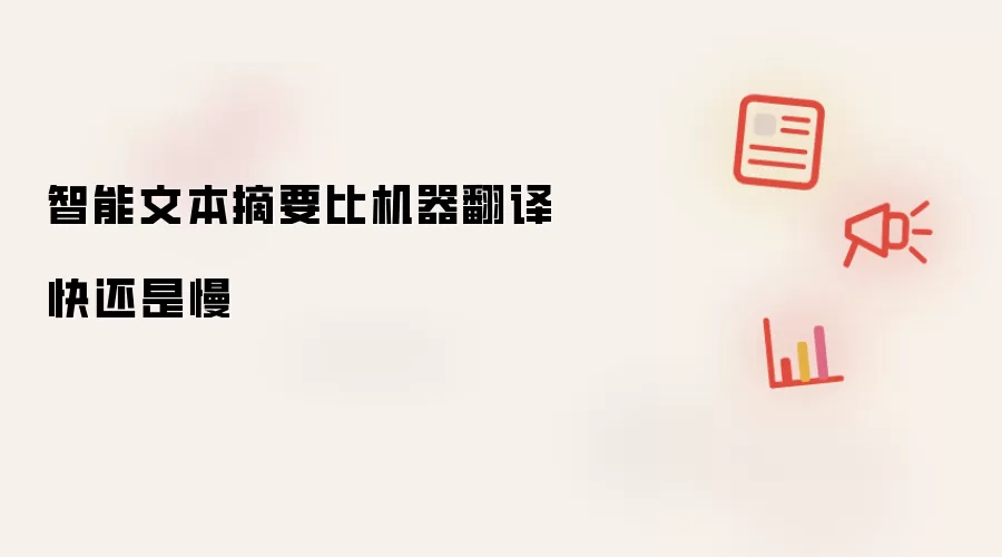 智能文本摘要比机器翻译快还是慢