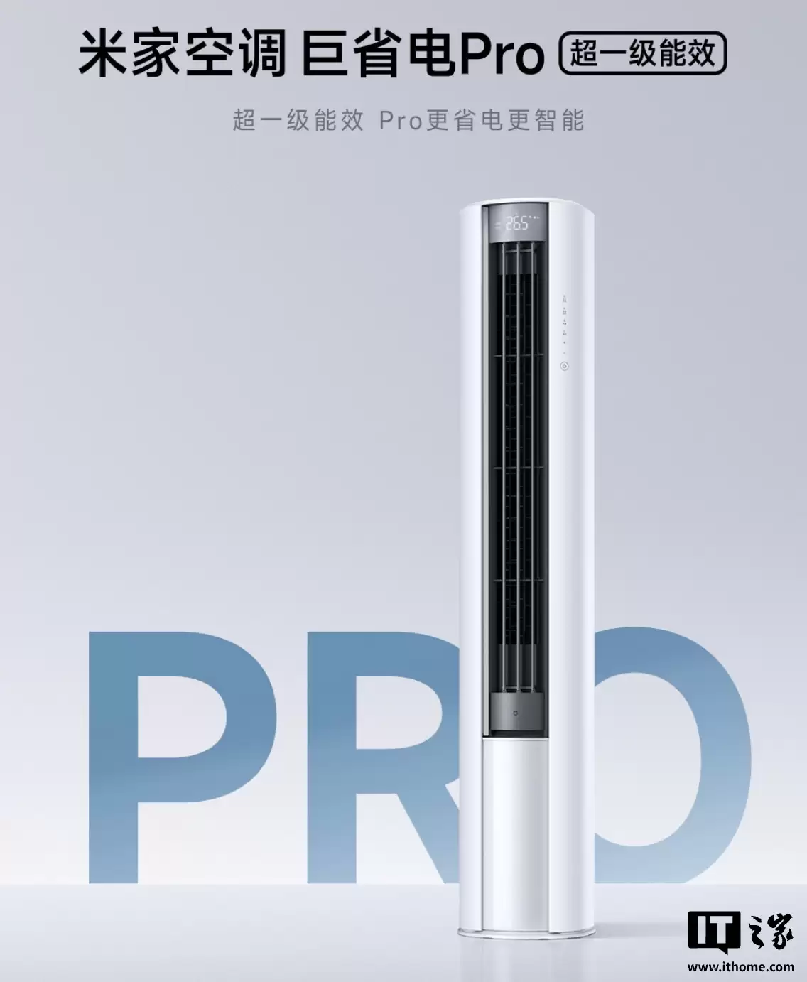小米推出“米家空调 巨省电 Pro 超一级能效”：提供大 2 匹 / 3 匹版本，4699 元起