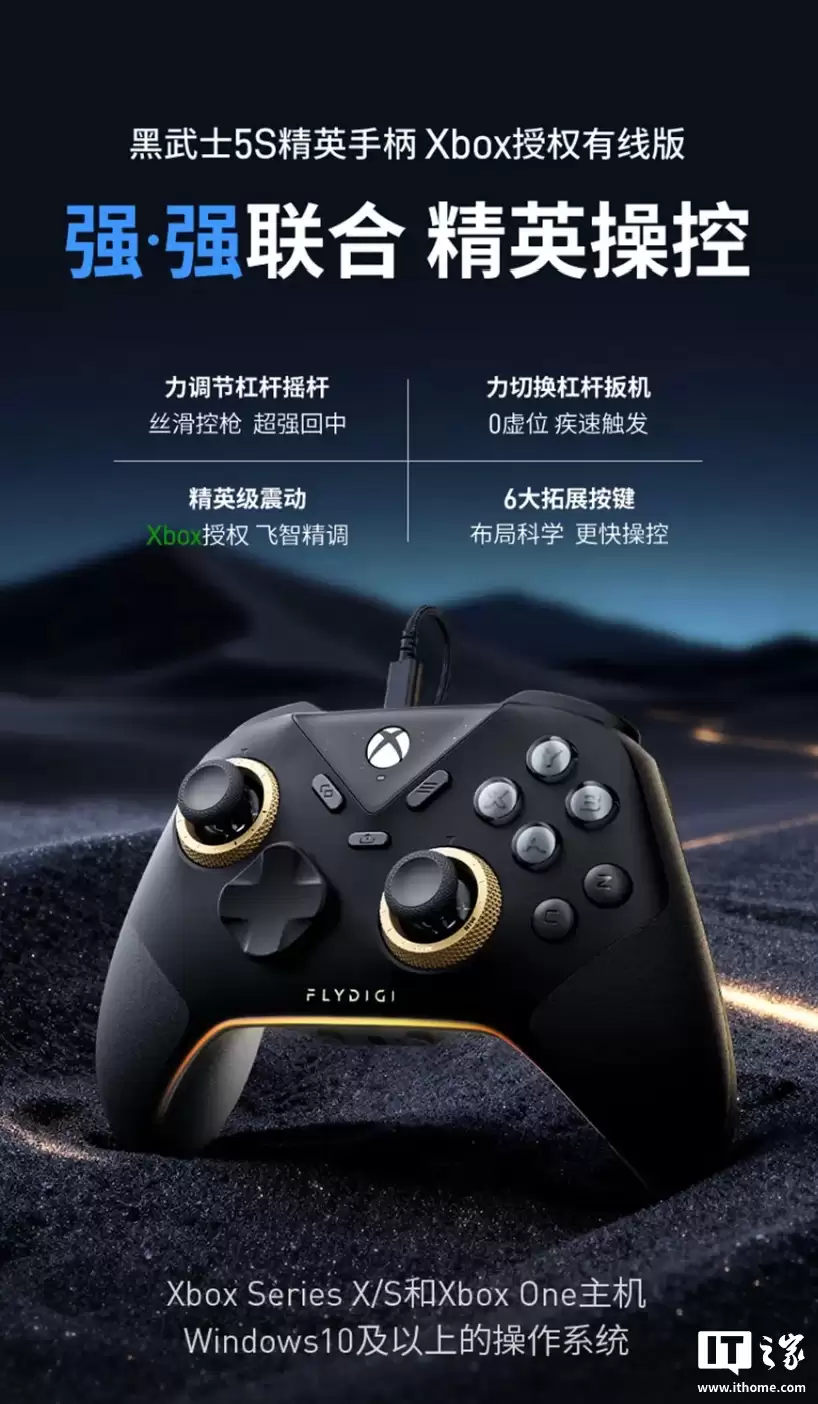 飞智黑武士 5S 精英手柄 Xbox 授权有线版发布，329 元