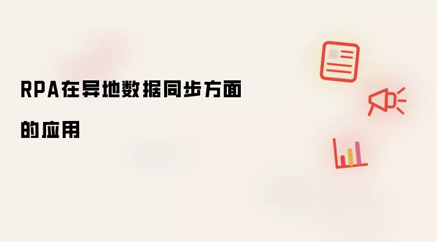 RPA在异地数据同步方面的应用