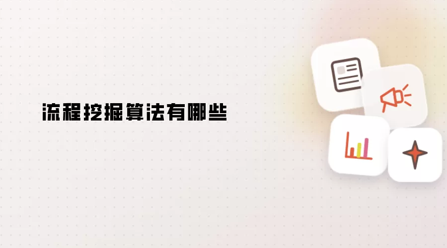 流程挖掘算法有哪些