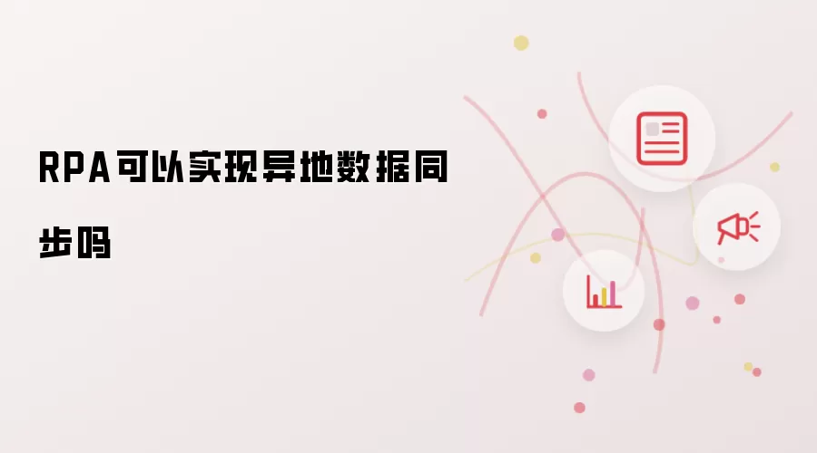 RPA可以实现异地数据同步吗