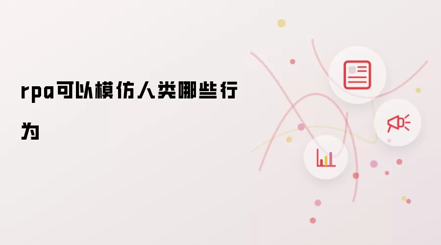 rpa可以模仿人类哪些行为