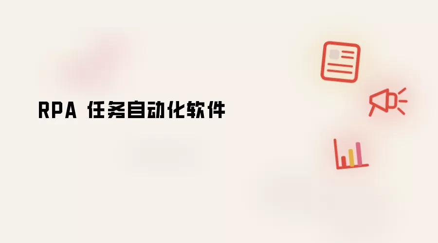 RPA 任务自动化软件