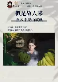 燕云十六声似是故人来成就怎么完成