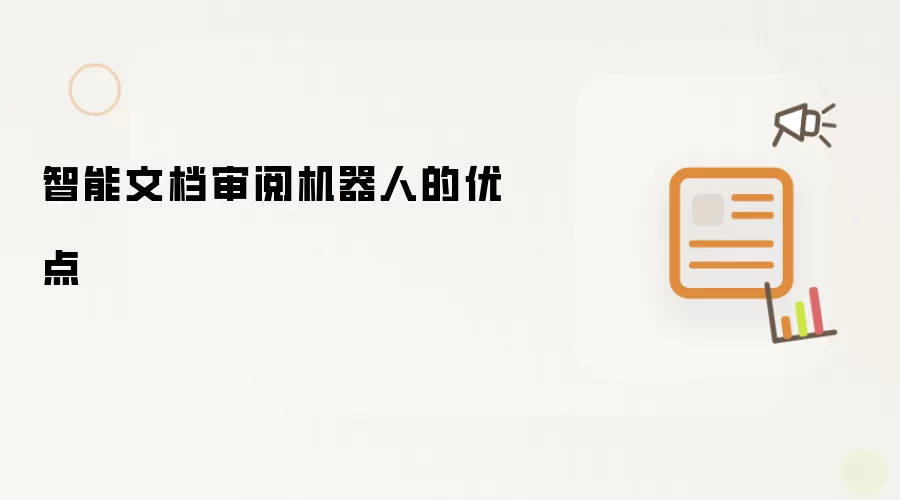 智能文档审阅机器人的优点