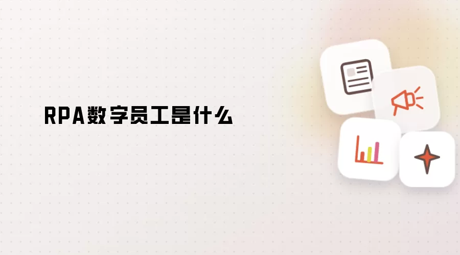 RPA数字员工是什么