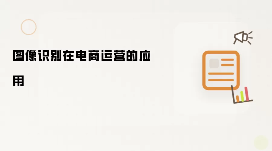 图像识别在电商运营的应用