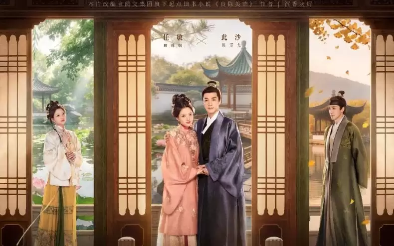 《良陈美锦》定档5月3日 任敏此沙三搭上演古装宅斗