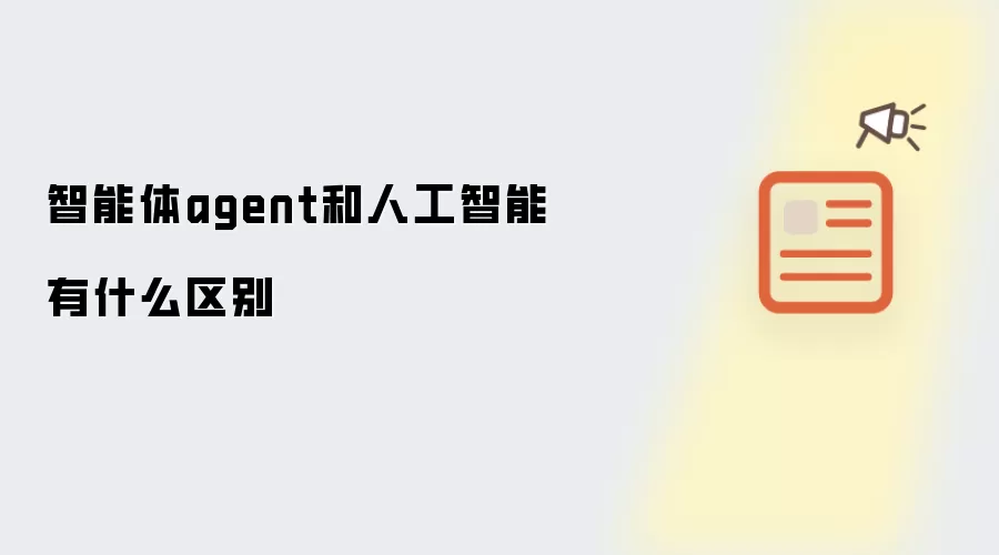 智能体agent和人工智能有什么区别