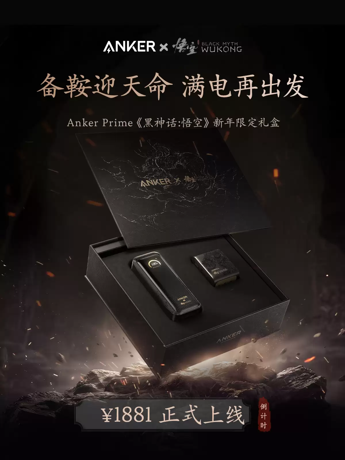 安克推出 1881 元《黑神话：悟空》2026 新年礼盒：内含如意棒充电宝 + 灵光智显充 Pro