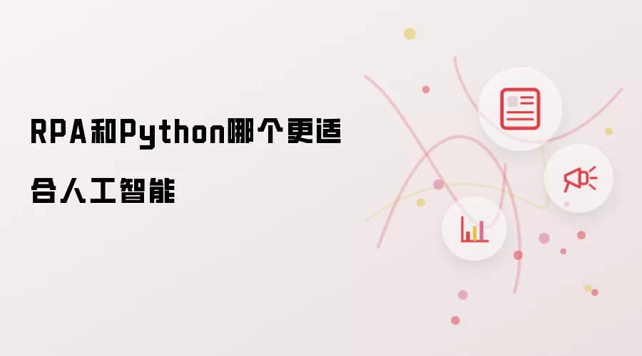 RPA和Python哪个更适合人工智能