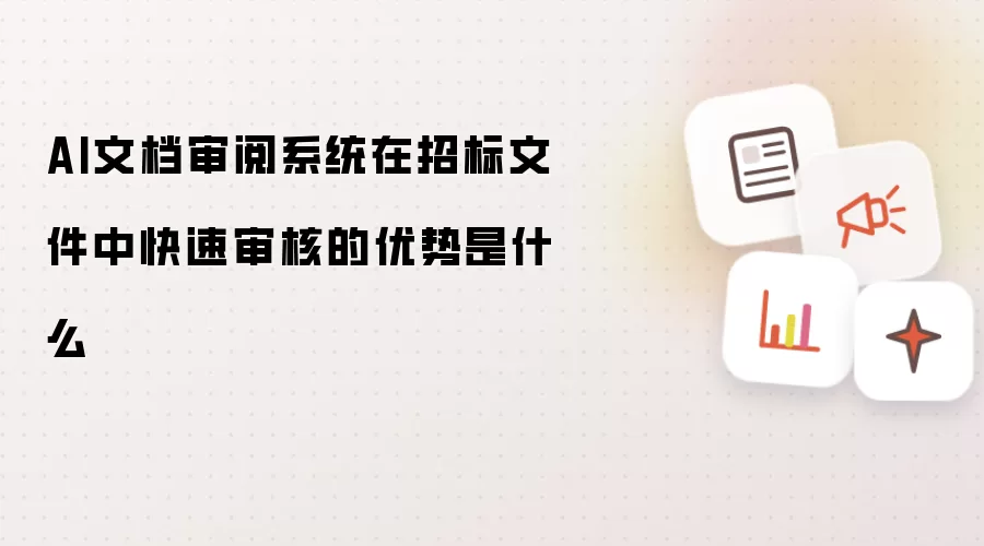 AI文档审阅系统在招标文件中快速审核的优势是什么