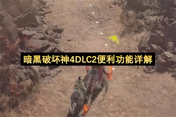 暗黑破坏神4DLC2便利功能详解