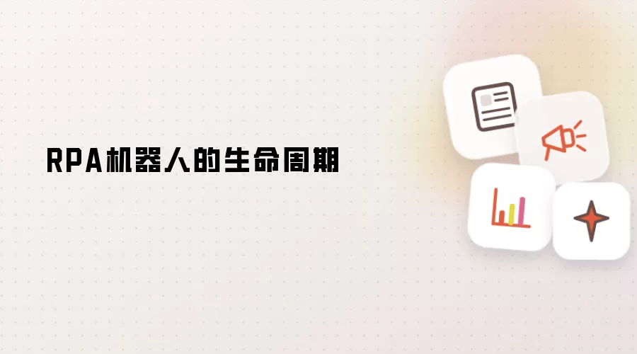 RPA机器人的生命周期