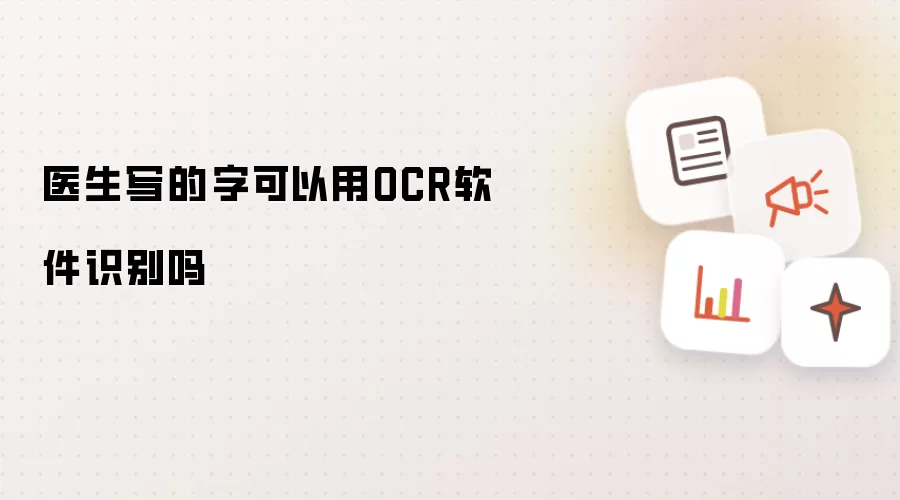 医生写的字可以用OCR软件识别吗