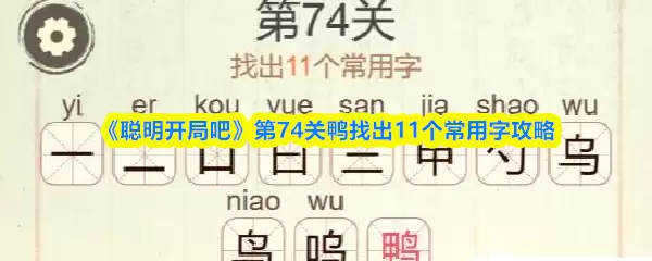 《聪明开局吧》第74关鸭找出11个常用字攻略