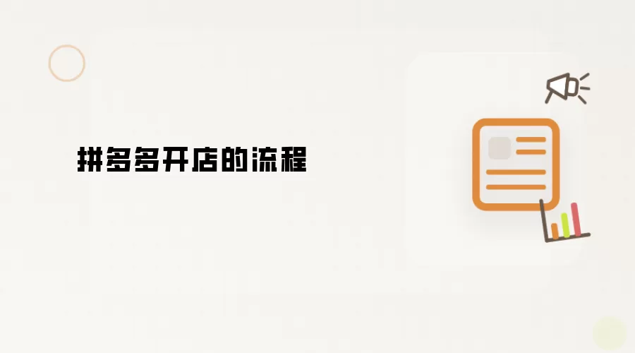 拼多多开店的流程