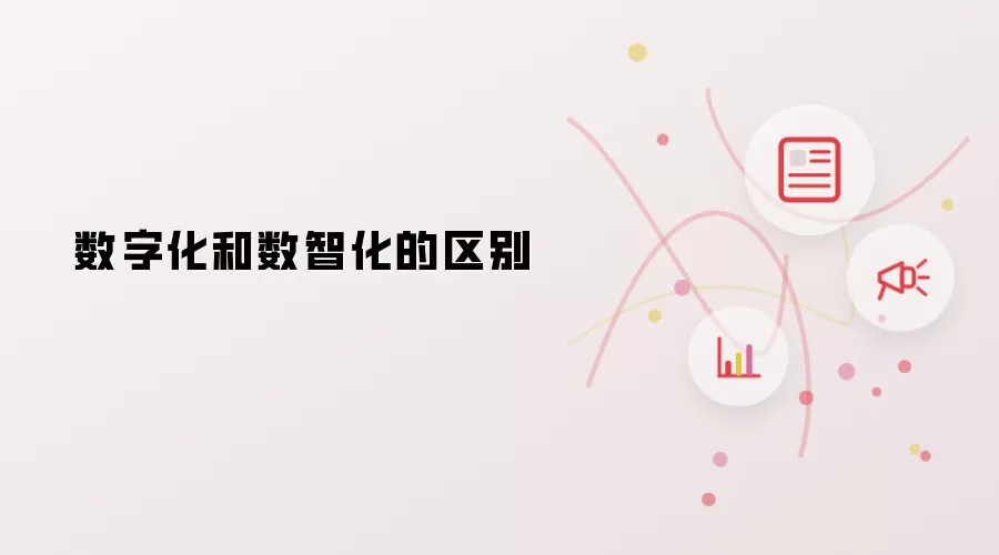 数字化和数智化的区别