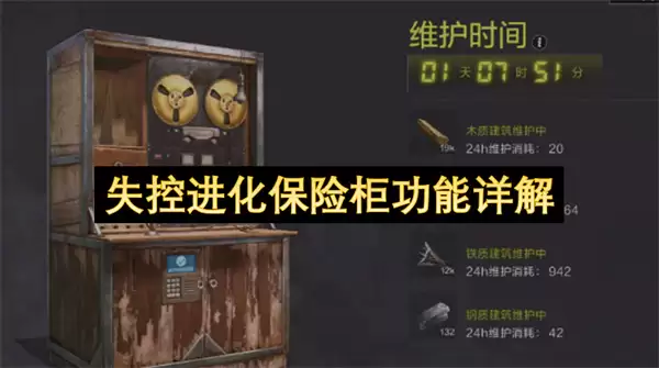 失控进化保险柜功能详解