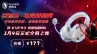 开年力作！赛德斯狩812Pro电竞耳机即将上线，以专业听感重塑竞技新标准