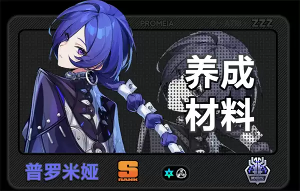 绝区零普罗米亚养成材料介绍一览