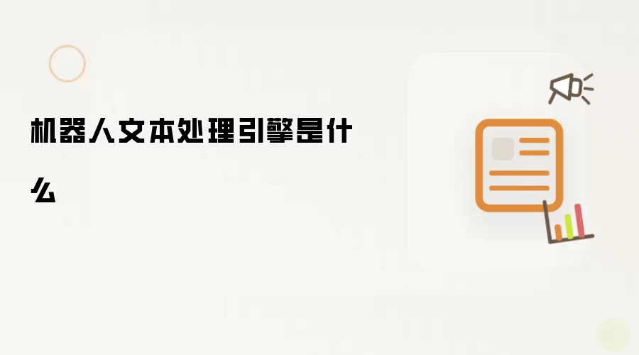 机器人文本处理引擎是什么