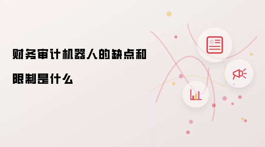 财务审计机器人的缺点和限制是什么