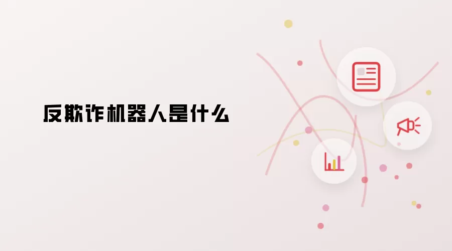 反欺诈机器人是什么