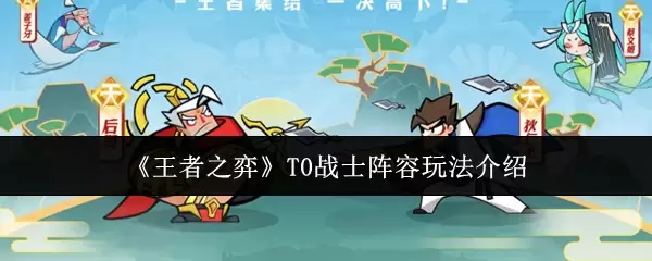 《王者之弈》T0战士阵容玩法介绍