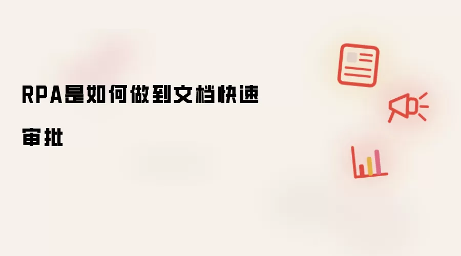 RPA是如何做到文档快速审批