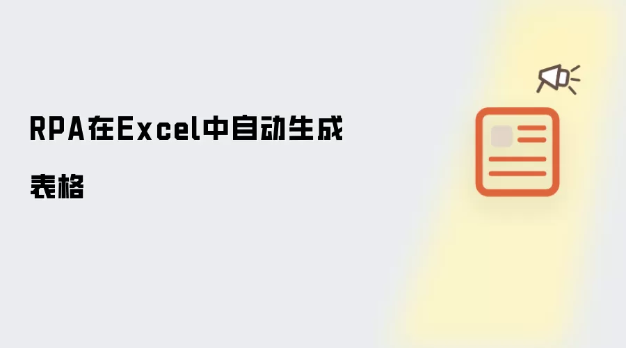 RPA在Excel中自动生成表格